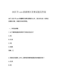 2025年acm新疆賽區(qū)省賽試題及答案