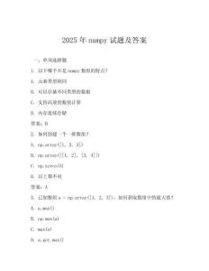 2025年numpy試題及答案