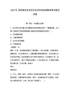 2025年_阜陽潁東區(qū)本區(qū)內(nèi)農(nóng)村學(xué)校選調(diào)教師考試筆試試卷及答案詳解（奪冠系列）