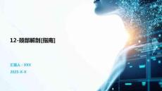 12-頸部解剖[指南]