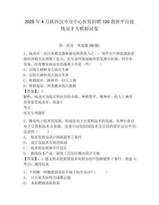 2025年4月陜西漢中市中心醫(yī)院招聘120指揮平臺接線員2人模擬試卷及答案詳解（奪冠系列）