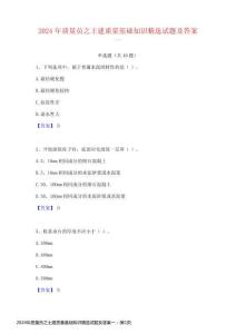 2024年質量員之土建質量基礎知識精選試題及答案一