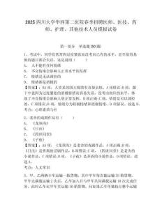2025四川大學(xué)華西第二醫(yī)院春季招聘醫(yī)師、醫(yī)技、藥師、護(hù)理、其他技術(shù)人員模擬試卷及答案詳解（必刷）