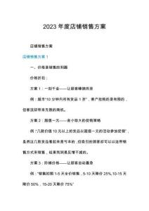 2023年度店鋪銷售方案