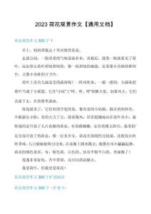 2023荷花觀賞作文【通用文檔】