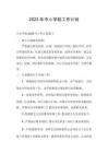 2023年中心學(xué)校工作計(jì)劃