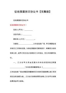 征收房屋拆遷協(xié)議書【完整版】