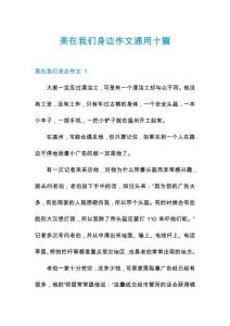 美在我們身邊作文通用十篇