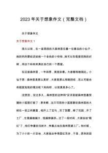 2023年關(guān)于想象作文