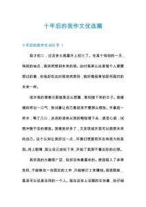 十年后的我作文優(yōu)選篇