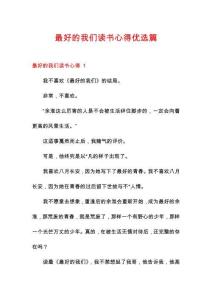 最好的我們讀書心得優(yōu)選篇