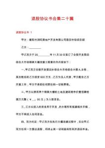 退股協(xié)議書合集二十篇