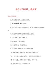 勵志學(xué)習(xí)班級__優(yōu)選篇