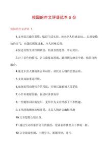 校園的作文評(píng)語范本6份