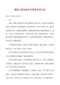建筑工程设备实训报告实用七份