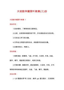 大班數(shù)學(xué)搬菜葉教案份