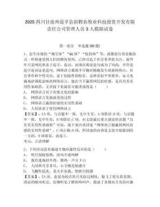 2025四川甘孜州道孚縣招聘農(nóng)牧業(yè)科技投資開發(fā)有限責任公司管理人員3人模擬試卷完整參考答案詳解