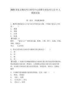 2025國家文物局考古研究中心招聘專業技術人員11人模擬試卷附答案詳解