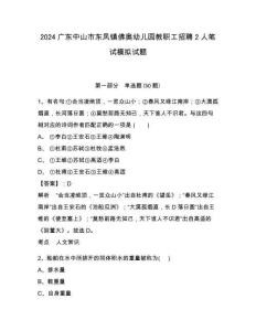 2024廣東中山市東鳳鎮(zhèn)佛奧幼兒園教職工招聘2人筆試模擬試題含答案詳解（綜合題）