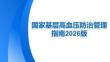國家基層高血壓防治管理指南2025版