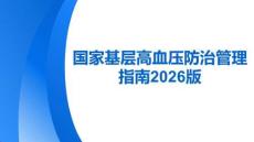 國(guó)家基層高血壓防治管理指南2025版
