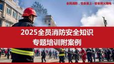 【課件】消防月：全員消防安全知識(shí)專題培訓(xùn)-附20起典型火災(zāi)案例