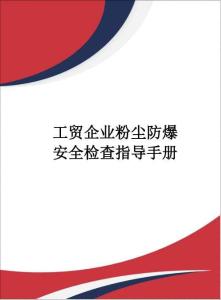 工貿(mào)企業(yè)粉塵防爆安全檢查指導(dǎo)手冊(cè)