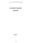 化工新材料产业园项目实施方案