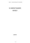化工新材料产业园项目初步设计