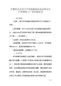 中微科芯8英寸半導體碳化硅高功率芯片產業(yè)制造工廠項目建議書