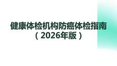 健康體檢機構(gòu)防癌體檢指南（2025年版）