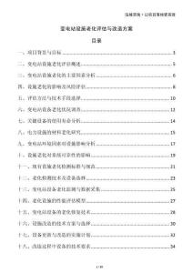 變電站設(shè)施老化評估與改造方案