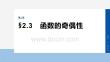 2026屆高考數(shù)學(xué)一輪總復(fù)習(xí)課件：第二章　§2.3　函數(shù)的奇偶性