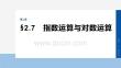 2026屆高考數(shù)學(xué)一輪總復(fù)習(xí)課件：第二章　§2.7　指數(shù)運(yùn)算與對(duì)數(shù)運(yùn)算
