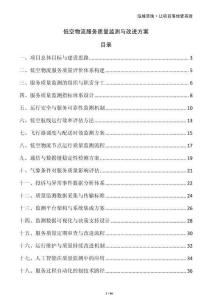 低空物流服務(wù)質(zhì)量監(jiān)測(cè)與改進(jìn)方案