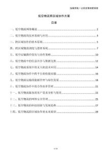 低空物流跨區(qū)域協(xié)作方案