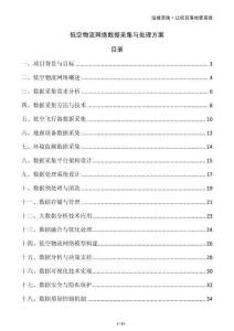 低空物流網(wǎng)絡(luò)數(shù)據(jù)采集與處理方案