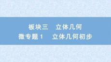 2026屆高考數(shù)學(xué)二輪復(fù)習(xí)課件：板塊三　立體幾何　微專題1　立體幾何初步