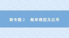 2026屆高考數(shù)學(xué)二輪復(fù)習(xí)課件：板塊四　概率與統(tǒng)計　微專題2　概率模型及應(yīng)用