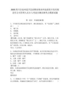 2025四川甘孜州道孚縣招聘農(nóng)牧業(yè)科技投資開發(fā)有限責任公司管理人員3人考前自測高頻考點模擬試題含答案