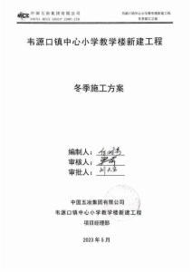 韋源口鎮(zhèn)中心小學(xué)教學(xué)樓新建工程冬季施工方案