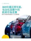 2025年慕尼黑車(chē)展：電動(dòng)化浪潮中的歐洲市場(chǎng)競(jìng)賽報(bào)告