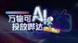 2025年H1B站AI工具行業(yè)投放指南