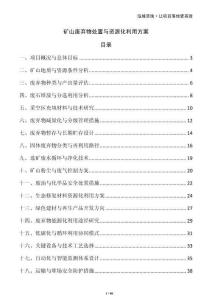 礦山廢棄物處置與資源化利用方案