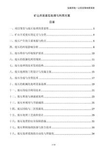 礦山開采廢石處理與利用方案