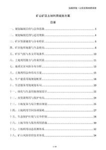 礦山礦區(qū)土地利用規(guī)劃方案