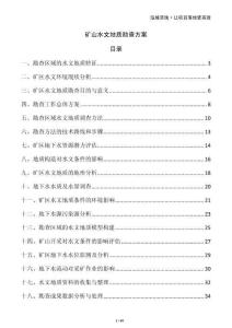 礦山水文地質(zhì)勘查方案