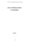 老舊主干管網(wǎng)改造工程項(xiàng)目可行性研究報(bào)告
