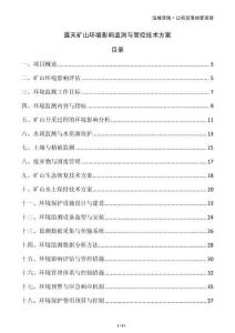 露天礦山環(huán)境影響監(jiān)測與管控技術(shù)方案