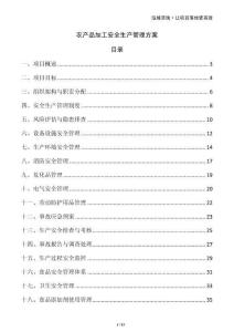 農(nóng)產(chǎn)品加工安全生產(chǎn)管理方案